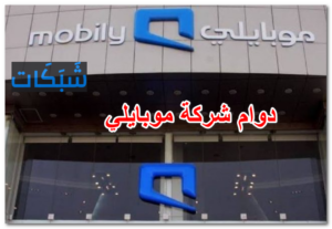 اوقات دوام شركة موبايلي ايام الاسبوع 2023 وفى رمضان