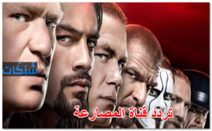 تردد قنوات المصارعة الحرة 24 ساعة والنسائية 2023 على جميع الاقمار