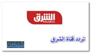 تردد قناة الشرق ومكملين والوطن 2023 الجديد على النايل سات