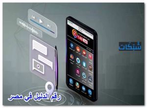 رقم دليل التليفونات في مصر الارضى والمحمول بالاسم 2023