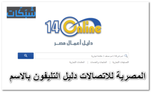 الشركة المصرية للاتصالات دليل التليفونات بالاسم 140 اونلاين