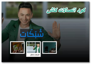 جميع اكواد اتصالات كاش المختصرة 2023