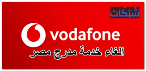 كود الغاء خدمة مدرج مصر فودافون 2023