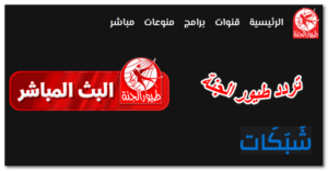 تردد طيور الجنة الجديد 2023 نايل سات