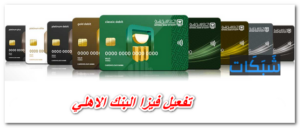 كيفية تفعيل فيزا البنك الاهلي 2023 (3 طرق سهلة)
