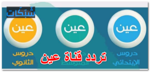 تردد قناة عين الجديد على النايل سات 2023