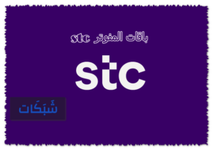 باقات المفوتر من stc وأسعارها 2023