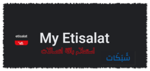 5 طريقة استعلام باقة اتصالات لمعرفة استهلاك مكالمات ونت 2023