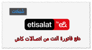 2 طريقة وكود دفع فاتورة النت من اتصالات كاش 2023