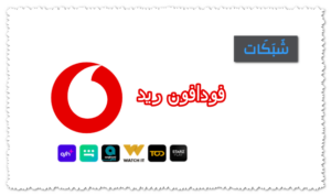 انظمة فودافون ريد الجديدة وأسعارها بالتفصيل 2023