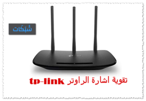 5 طريقة تقوية اشارة الراوتر tp-link والواي فاي 2023