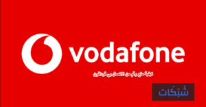 ب5 طرق كيفية منع رقم من الاتصال بي فودافون 2023 (حظر رقم معين)