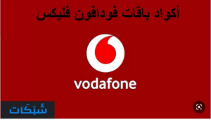 جميع أكواد باقات فودافون فلیکس الشهرية والاسبوعية 2023