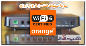 معرفة استهلاك النت من الراوتر اورنج الهوائي والارضي 2023