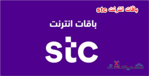 عروض وأسعار باقات stc إنترنت مسبقة الدفع 2023