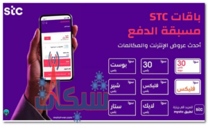أسعار عروض باقات اس تي سي مسبقة الدفع ومفوتر 2023