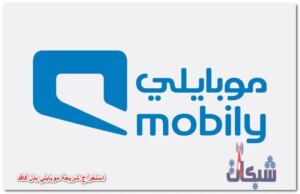 طريقة ورسوم استخراج شريحة موبايلي بدل فاقد 2023