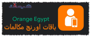 أسعار باقات اورنج نت ومكالمات 2023 اليومية والشهرية والاسبوعية