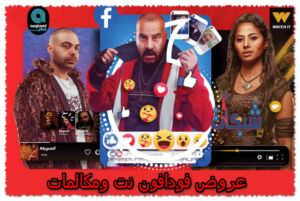 أكواد وأسعار عروض باقات فودافون نت ومكالمات 2023