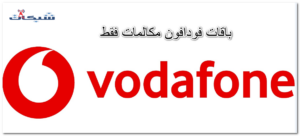 عروض وأسعار باقات فودافون مكالمات فقط 2023