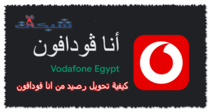 2 طريقة تحويل رصيد من انا فودافون بسهولة 2023
