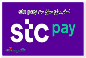 3 طريقة استرجاع مبلغ من stc pay معلق أو الى البنك 2023