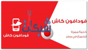 طريقة إنشاء ومعرفة الرقم السري فودافون كاش 2023