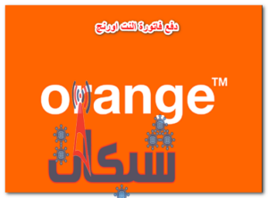 9 طرق لدفع فاتورة النت اورانج 2023 مش بالفيزا بس