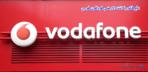 3 طريقة دفع فاتورة النت الارضي فودافون فوري 2023