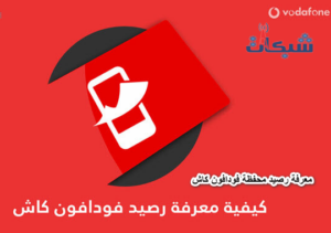 4 طرق لمعرفة رصيد محفظة فودافون كاش 2023