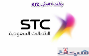 أسعار باقات stc اعمال مسبقة الدفع 2023