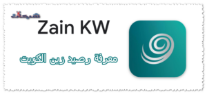 5 طريقة لمعرفة رصيد زين الكويت 2023