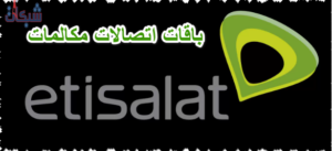 أسعار وأكواد باقات اتصالات مكالمات فقط 2023