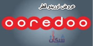 أسعار وعروض اوريدو قطر الشهري مسبقة الدفع 2023