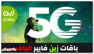 سرعات وأسعار باقات زين فايبر 5G الشهرية 2023