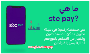 شروط فتح حساب stc pay مؤسسات و أفراد
