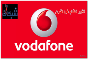 طريقة تغير نظام فودافون والتحويل من باقة لأخرى