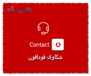رقم شكاوى فودافون الجديد واتساب (كاش، نت Adsl، شركات)