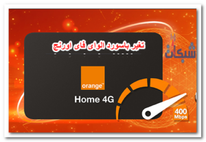 طريقة تغير باسورد الواى فاى اورنج من الموبايل و الكمبيوتر