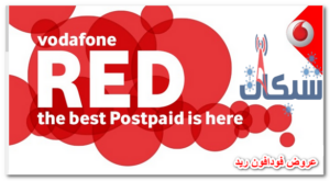 عروض فودافون ريد الجديدة 2023 افراد وشركات بيزنس