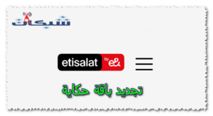 أسعار و كود تجديد باقة اتصالات حكاية قبل وعند الميعاد