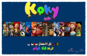 تردد قناة كوكي كيدز الجديد 2023 على جميع الاقمار