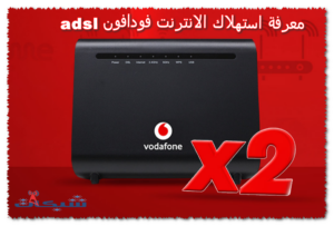 5 طريقة معرفة استهلاك الانترنت فودافون adsl مجانا 2023
