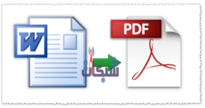 كيفية تحويل ملف وورد إلى PDF بنفس التنسيق اون لاين