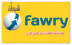 طريقة حجز تذاكر القطارات عن طريق فوري و فودافون كاش من الموبايل 2023