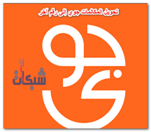 طريقة تحويل المكالمات جوي إلى رقم آخر مع رسالة