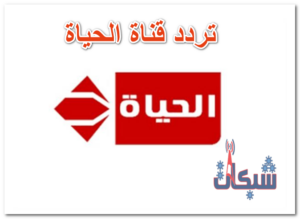 تردد قناة الحياة hd الجديد 2023 على نايل و عرب سات