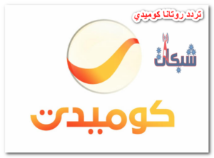 تردد روتانا كوميدي الجديد على نايل و عرب سات 2023