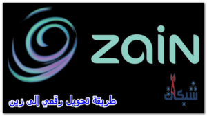 طريقة تحويل خطي الى زين؛ انقل رقمك إلى زين بخطوات سهلة