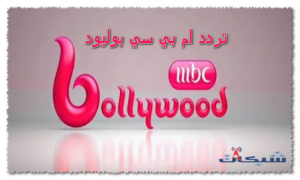 تردد قناة ام بي سي بوليود الجديد 2023؛ نايل سات وعرب سات